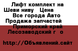Лифт-комплект на Шеви-ниву › Цена ­ 5 000 - Все города Авто » Продажа запчастей   . Приморский край,Лесозаводский г. о. 